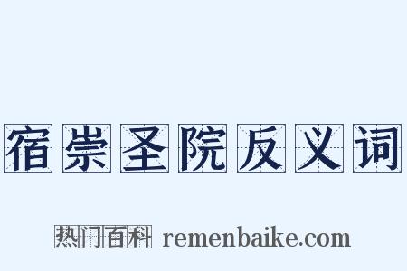 宿崇圣院反义词是什么意思的图片